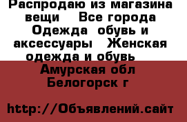 Распродаю из магазина вещи  - Все города Одежда, обувь и аксессуары » Женская одежда и обувь   . Амурская обл.,Белогорск г.